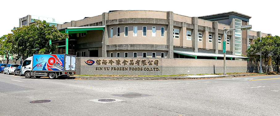 信裕冷凍食品有限公司廠房外觀
